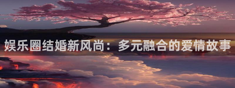 不朽情缘5滴血：娱乐圈结婚新风尚：多元融合的爱情故事