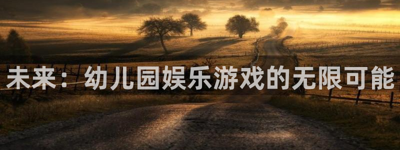 mg不朽情缘官网：未来：幼儿园娱乐游戏的无限可能
