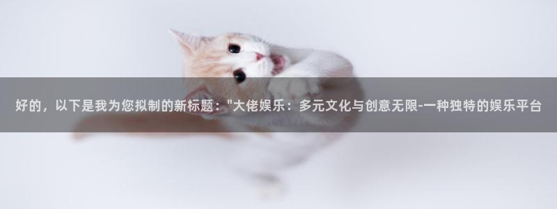 mg游戏不朽情缘：好的，以下是我为您拟制的新标题：\