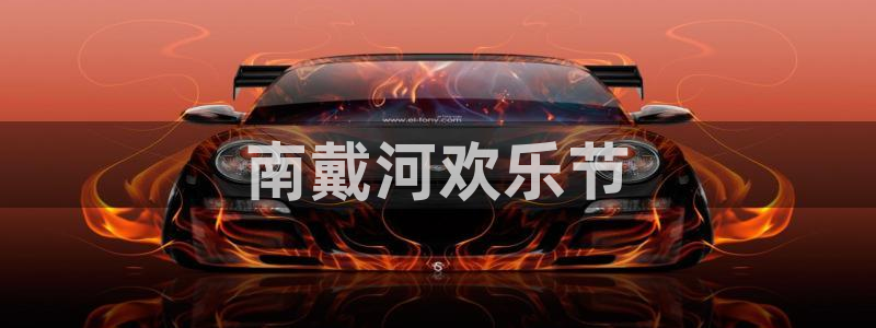 mg不朽情缘炸：南戴河欢乐节