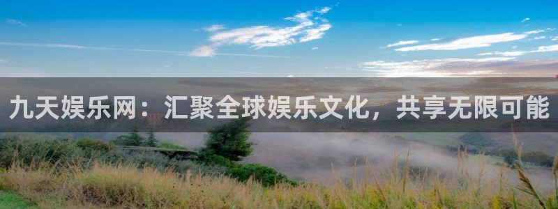 mg不朽情缘怎么玩：九天娱乐网：汇聚全球娱乐文化，共享无限可能