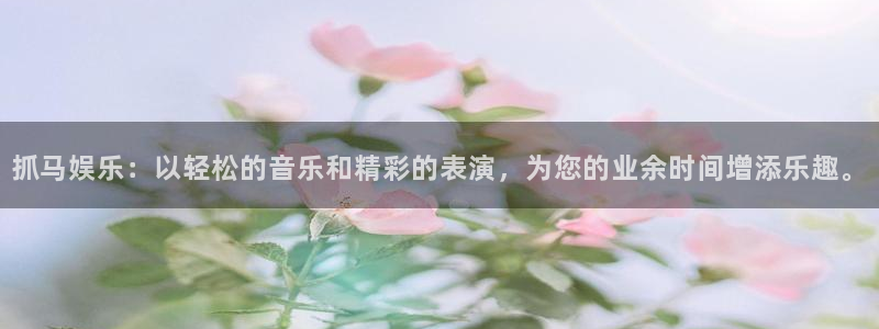 mg不朽情缘大奖：抓马娱乐：以轻松的音乐和精彩的表演，为您的业余时间增添乐趣。