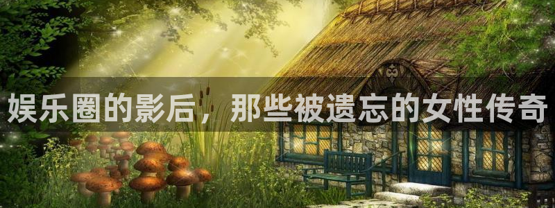不朽情缘mg：娱乐圈的影后，那些被遗忘的女性传奇