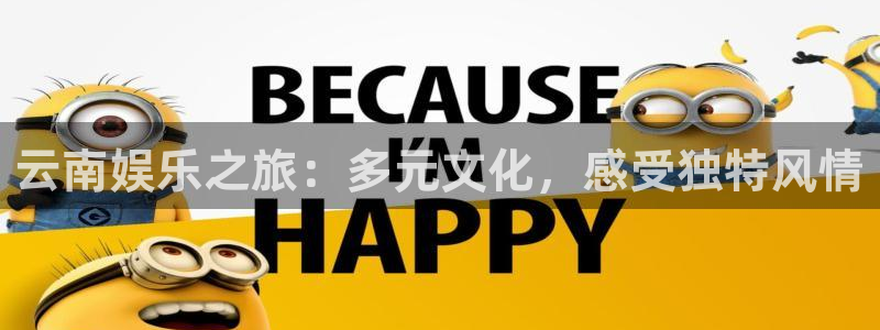 mg不朽情缘：云南娱乐之旅：多元文化，感受独特风情