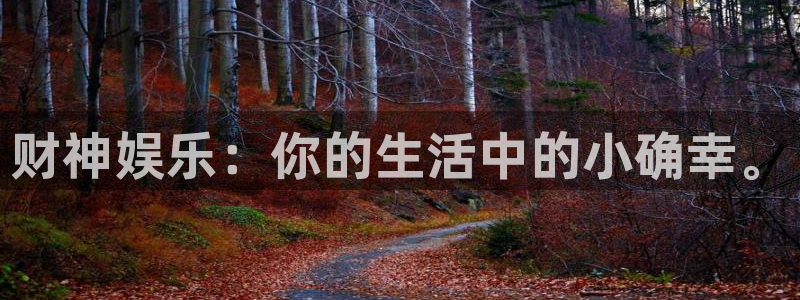 mg不朽情缘手机游戏：财神娱乐：你的生活中的小确幸。
