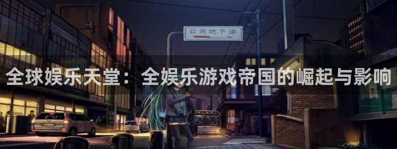 mg不朽情缘免费游戏视频：全球娱乐天堂：全娱乐游戏帝国的崛起与影响