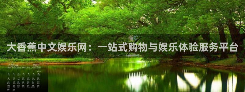 不朽情缘最新app下载：大香蕉中文娱乐网：一站式购物与娱乐体验服务平台