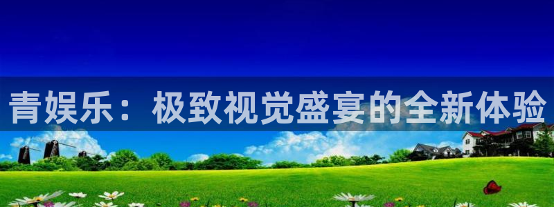 mg不朽情缘免费游戏视频：青娱乐：极致视觉盛宴的全新体验