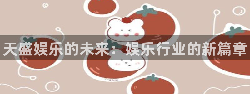 mg不朽情缘5滴血大奖：天盛娱乐的未来：娱乐行业的新篇章