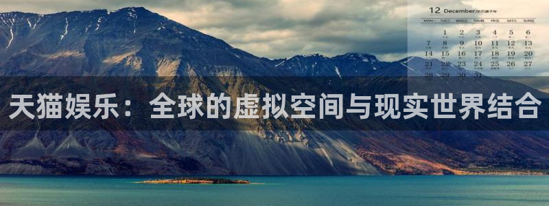 不朽情缘5滴血多少倍：天猫娱乐：全球的虚拟空间与现实世界结合