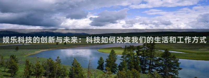 mg不朽情缘有5滴血吗：娱乐科技的创新与未来：科技如何改变我们的生活和工作方式