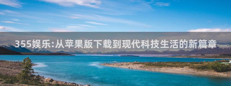 不朽情缘5滴血多少倍：355娱乐:从苹果版下载到现代科技生活的新篇章