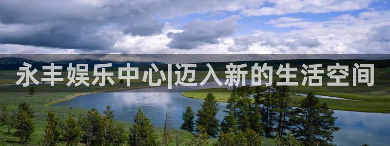 mg不朽情缘四滴血：永丰娱乐中心|迈入新的生活空间