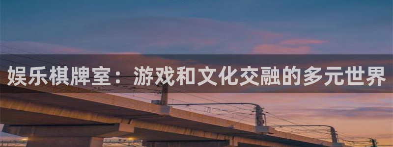 mg不朽情缘大奖：娱乐棋牌室：游戏和文化交融的多元世界
